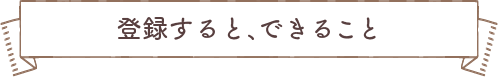 登録すると、できること