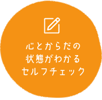 心とからだの状態がわかるセルフチェック