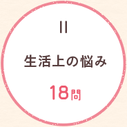 (2)生活上の悩み 18問