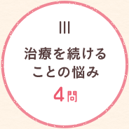 (3)治療を続けることの悩み 4問