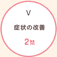 (5)症状の改善 2問