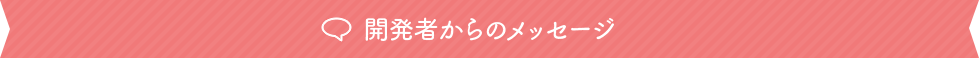 開発者からのメッセージ