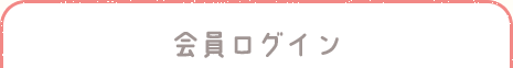 会員ログイン