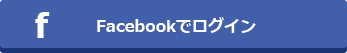 Facebookでログイン
