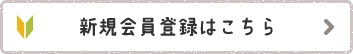 新規会員登録はこちら